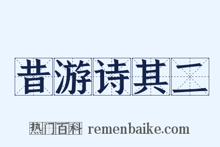 昔游诗其二是什么意思的图片